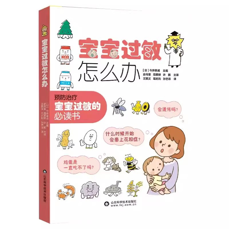 [正版]书宝宝过敏怎么办 今井孝成 主编 史传奎 周爱妍等译 山东科学技术出版社9787572314667书籍