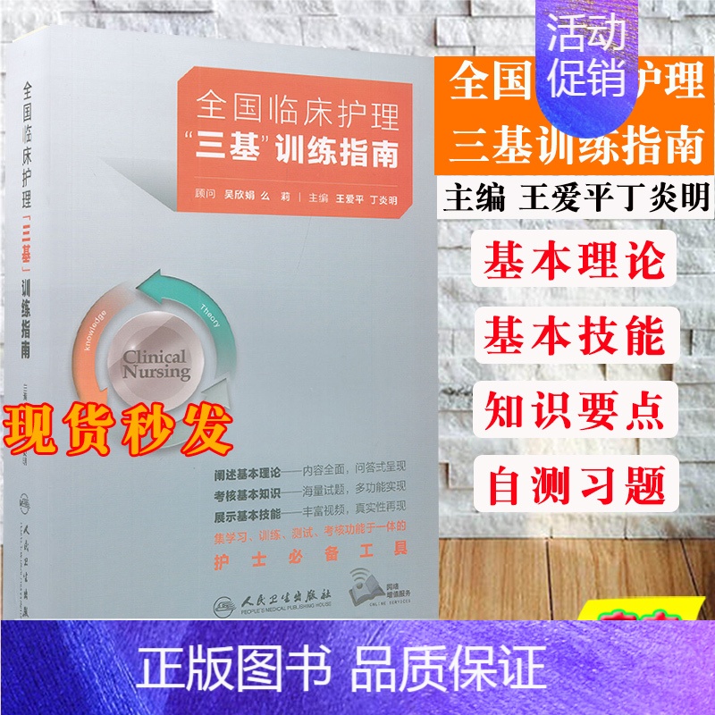 [正版]2021新版三基三严护理用书全国临床护理三基训练指南王爱平丁炎明编护士临床三基训练护理护士习题护士三基学习测试9高清大图