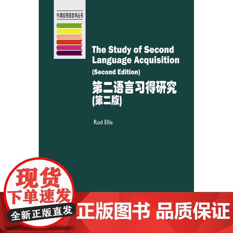 牛津应用语言学丛书:第二语言习得研究(第2版)