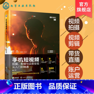 [正版]剪映 手机短视频拍摄剪辑与运营变现从入门到精通短视频编辑技巧制作剪辑技巧影视解说短视频运营教程 新媒体内容运营