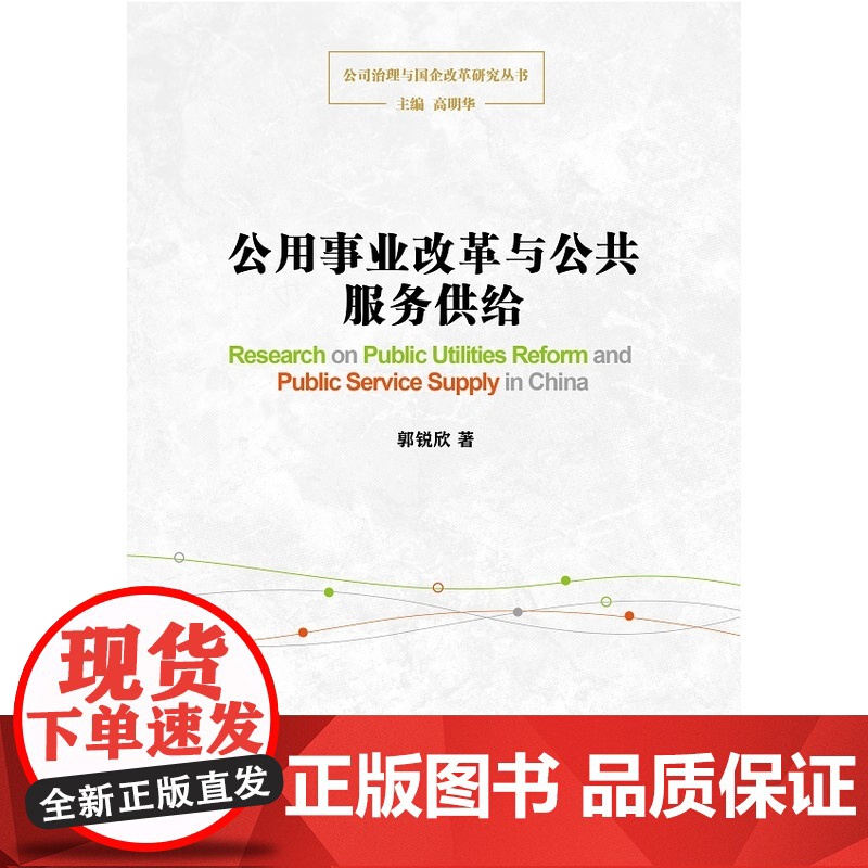 公用事业改革与公共服务供给高清大图