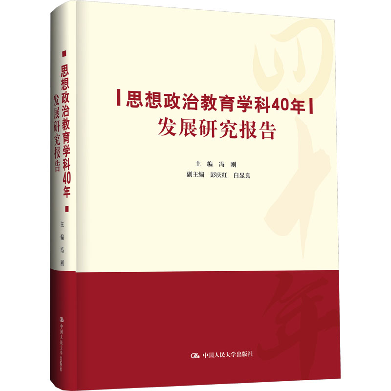 [M]思想政治教育学科40年发展研究报告-9787300321578高清大图