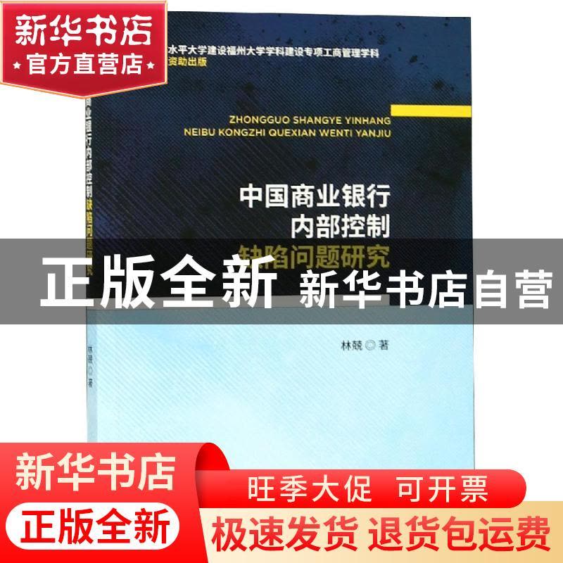 正版 中国商业银行内部控制缺陷问题研究 林兢著 经济科学出版社图片