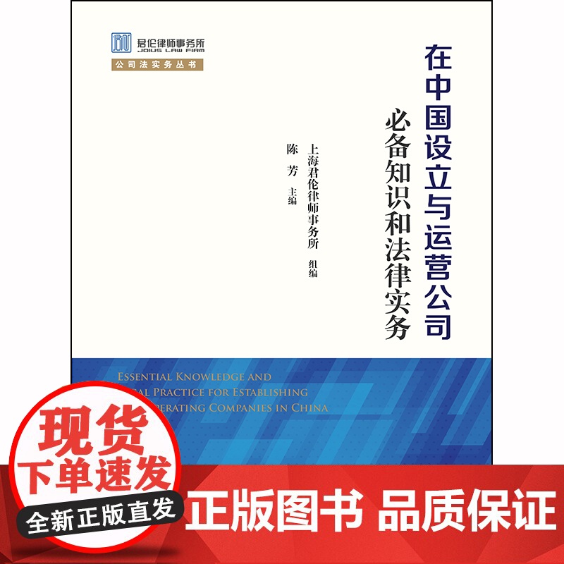 D 正版 在中国设立与运营公司必备知识和法律实务 陈芳 法律出版社高清大图