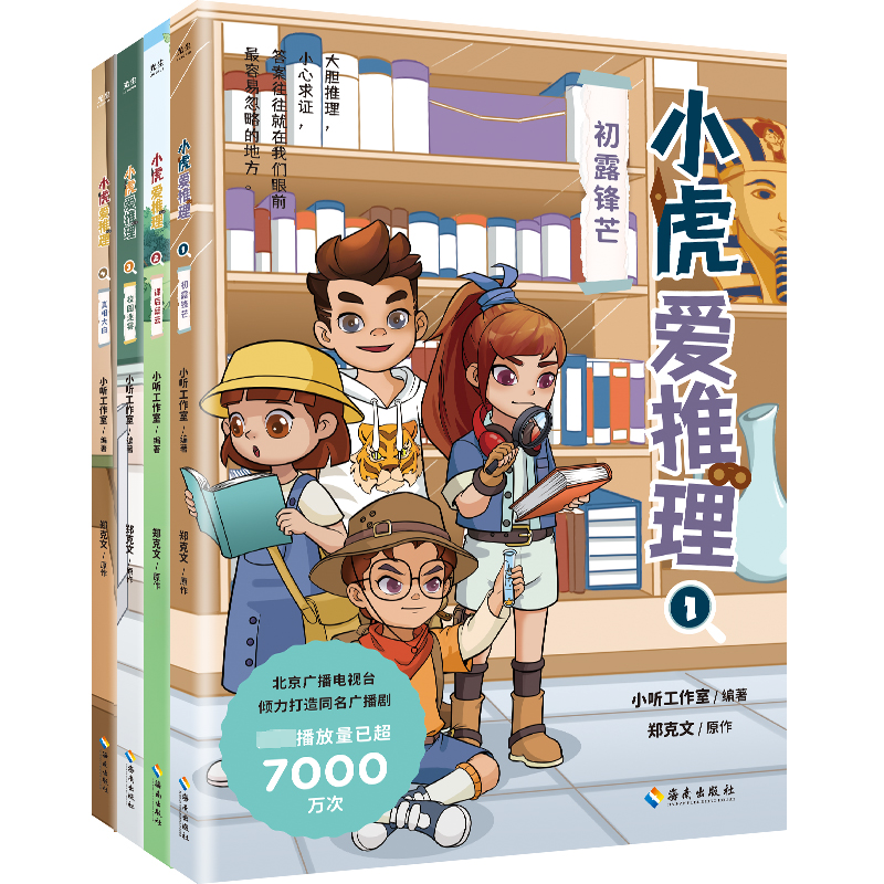 [M]小虎爱推理(1-4)-9787573010988高清大图
