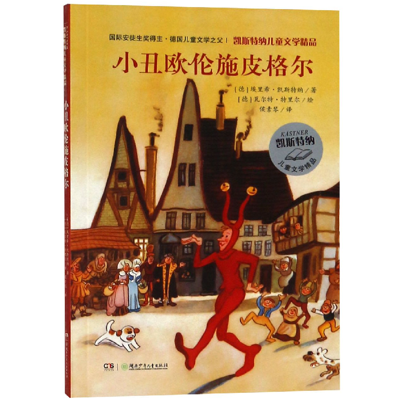 音像小丑欧伦施皮格尔/凯斯特纳儿童文学精品埃里希·凯斯特纳