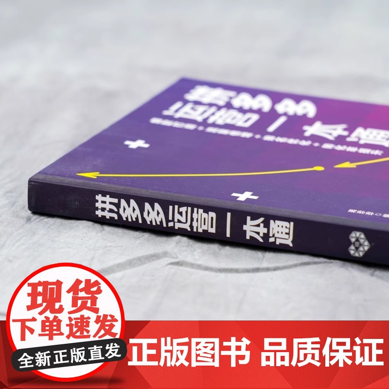 拼多多运营一本通 蒋珍珍 化学工业出版社 正版书籍 5大营销推广利器 引爆流量增长 助力店铺提高销售额 上千万元销售额店高清大图