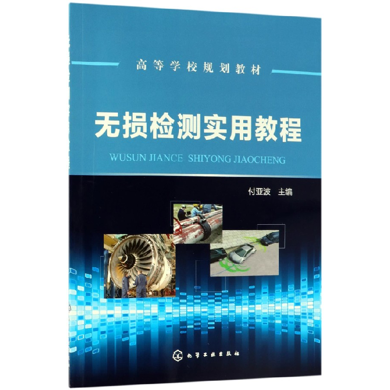 音像无损检测实用教程(高等学校规划教材)编者:付亚波