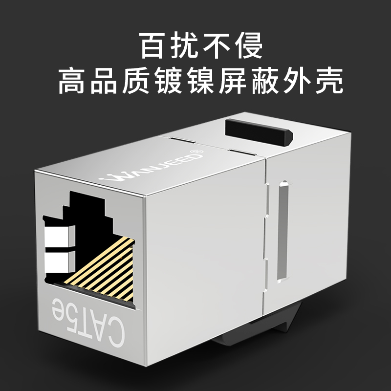 万级(WANJEED)网络直通头 超五类模块RJ45双通头屏蔽水晶头网线面板配线架连接器延长器对接头1-11821