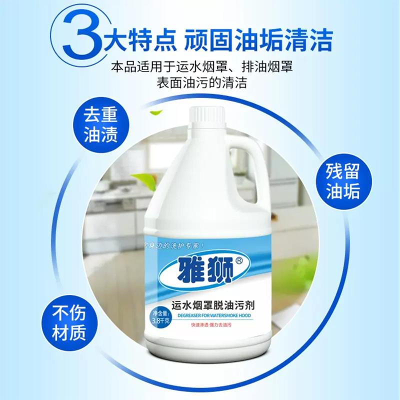 雅狮运水烟罩脱油污剂3.8升高清大图