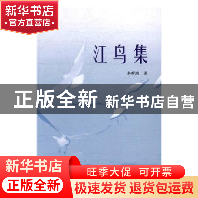 正版 江鸟集 李群鸿著 上海大学出版社 9787567123137 书籍
