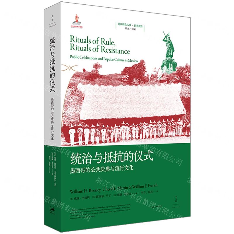 [N]统治与抵抗的仪式(墨西哥的公共庆典与流行文化)/拉美系列/地区研究丛书-9787208181946高清大图