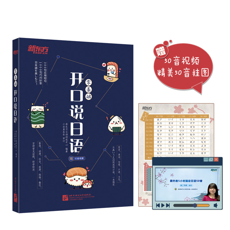 [正版]零基础开口说日语 初学者日语发音五十50音 常用单词会话 旅游购物生活日语 入门自学西安大愚书店高清大图