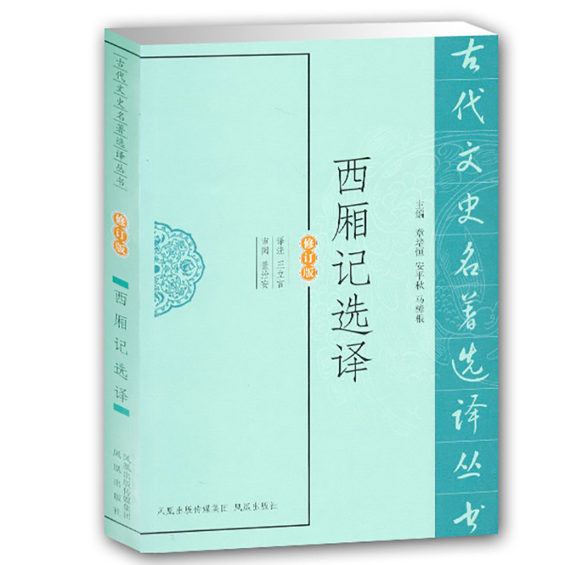 醉染图书西厢记选译9787550603691高清大图