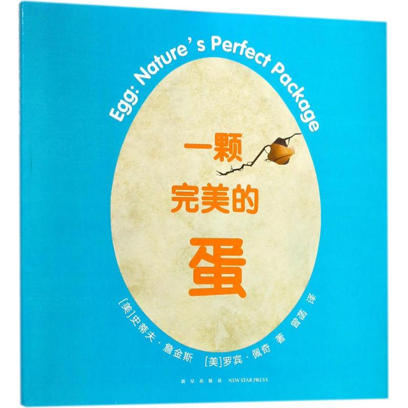 [M]一颗完美的蛋-9787513329286高清大图