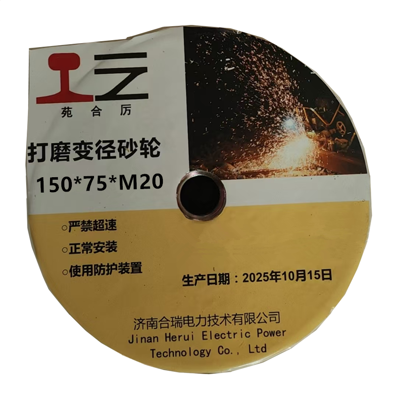 苑合厉 打磨变径砂轮 150*75*M20 个
