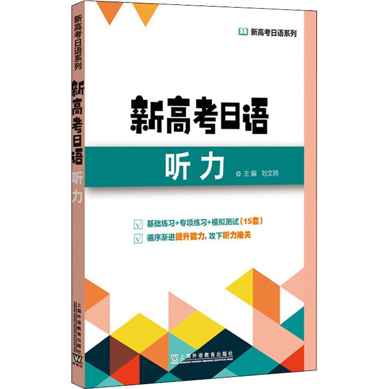 [M]新高考日语听力-9787544670203