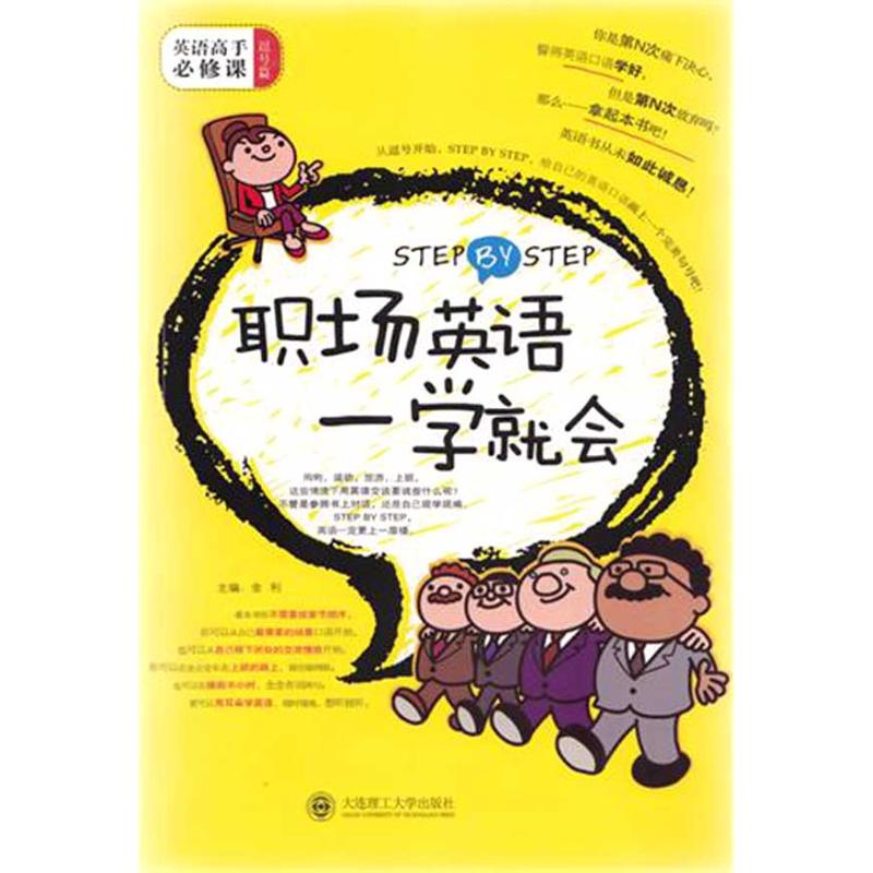 【M】STEP BY STEP 职场英语一学就会-9787561159194