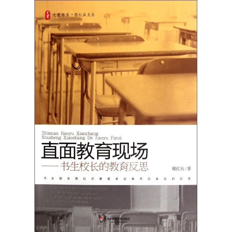 醉染图书直面教育现场:书生校长的教育反思9787561792988高清大图