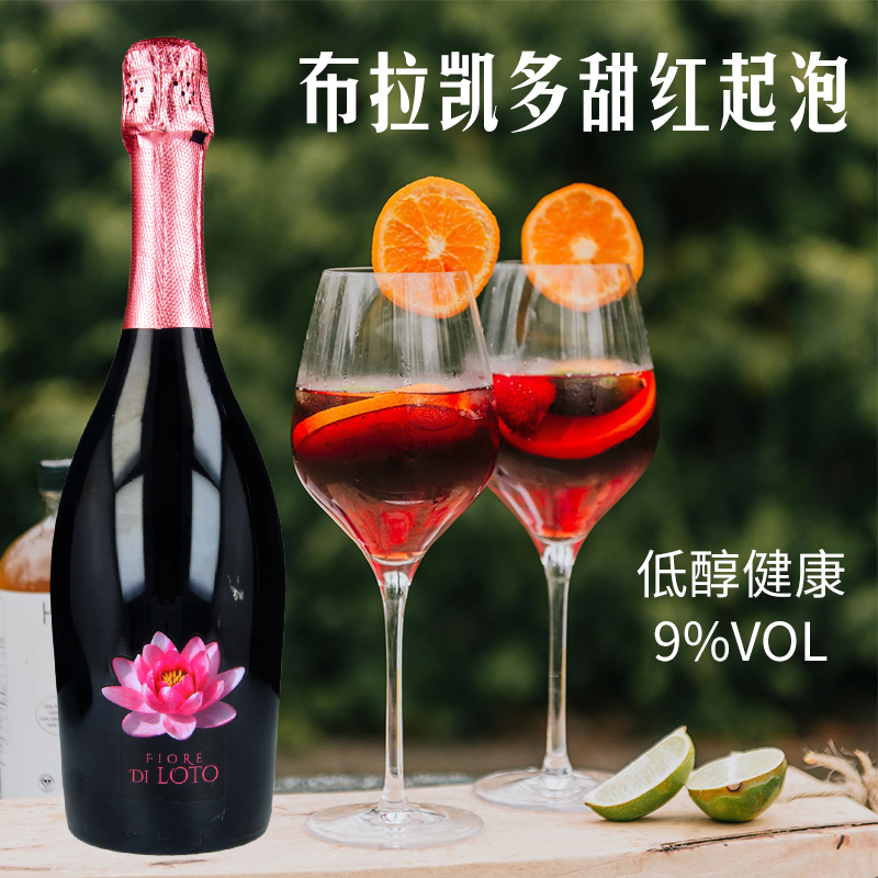 意大利名庄原瓶进口甜红起泡酒荷花布拉凯多网红起泡酒