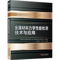 金属材料力学性能检测技术与应用