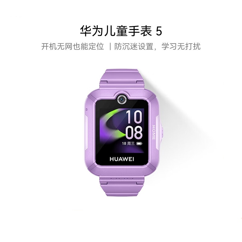 华为(HUAWEI)儿童电话手表5智能4G全网通快充大电池拍照手表离线定位防沉迷 仲夏紫