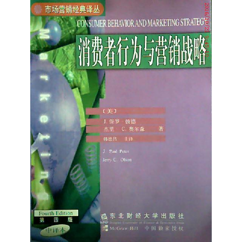 正版新书】消费者行为与营销战略美.波德 奥尔森 韩德昌978781044