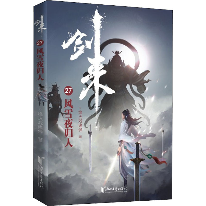 [正版]剑来 27 风雪夜归人 烽火戏诸侯 文学 中国现当代文学 玄幻/武侠小说 书店图书籍浙江文艺出版社高清大图
