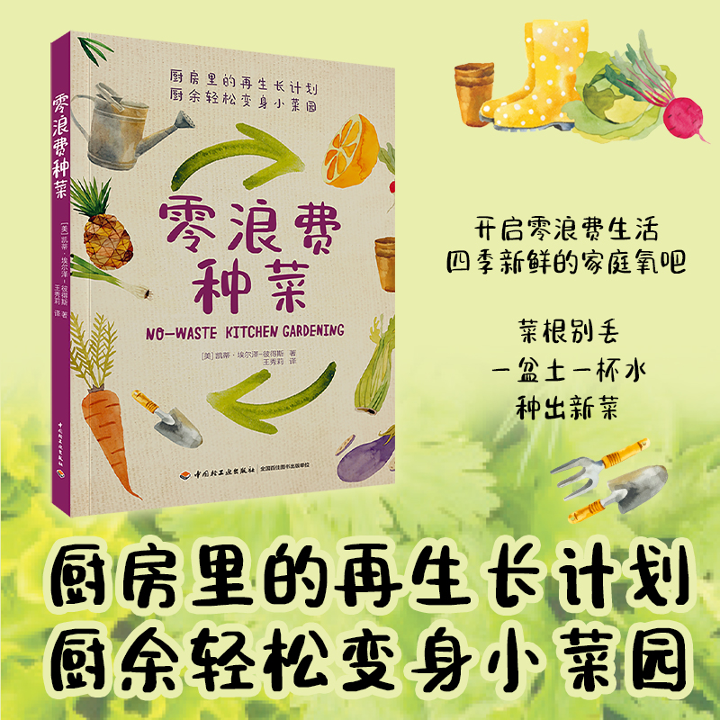 [醉染正版]零浪费种菜 厨余变菜园 厨房里的再生长计划 种菜养花园艺生活阳台厨房家庭 种出新菜零基础种菜指导指南书籍 种高清大图