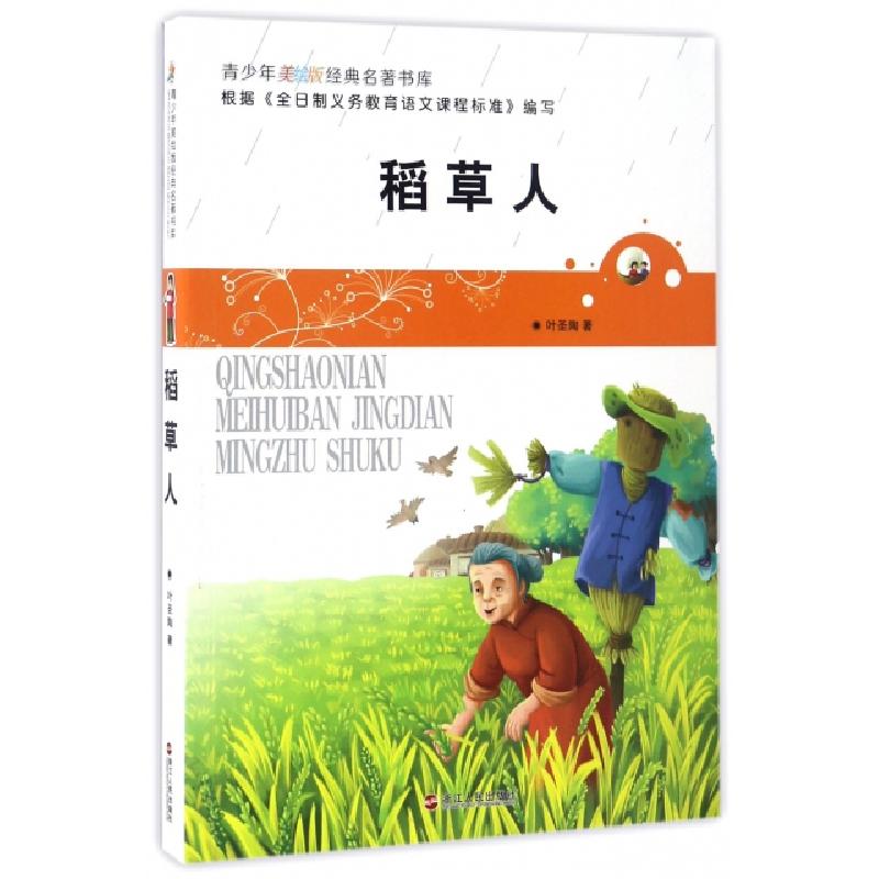 正版新书]稻草人/青少年美绘版经典名著书库叶圣陶|总主编:崔钟