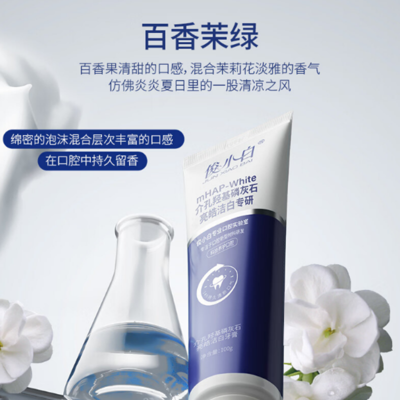 俊小白洁白修护介孔羟基磷灰石亮皓洁白牙膏 100g*2高清大图