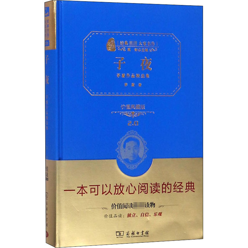 子夜 茅盾作品精选集 价值典藏版