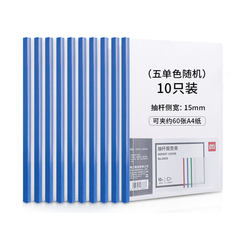 得力 5855 A4加厚15mm抽杆夹 文件夹简历夹 学生考试收纳 10只 单色随机