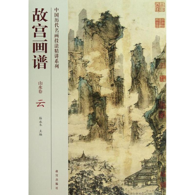 云/故宫画谱.山水卷 汤士澜 著作 著 艺术 文轩网