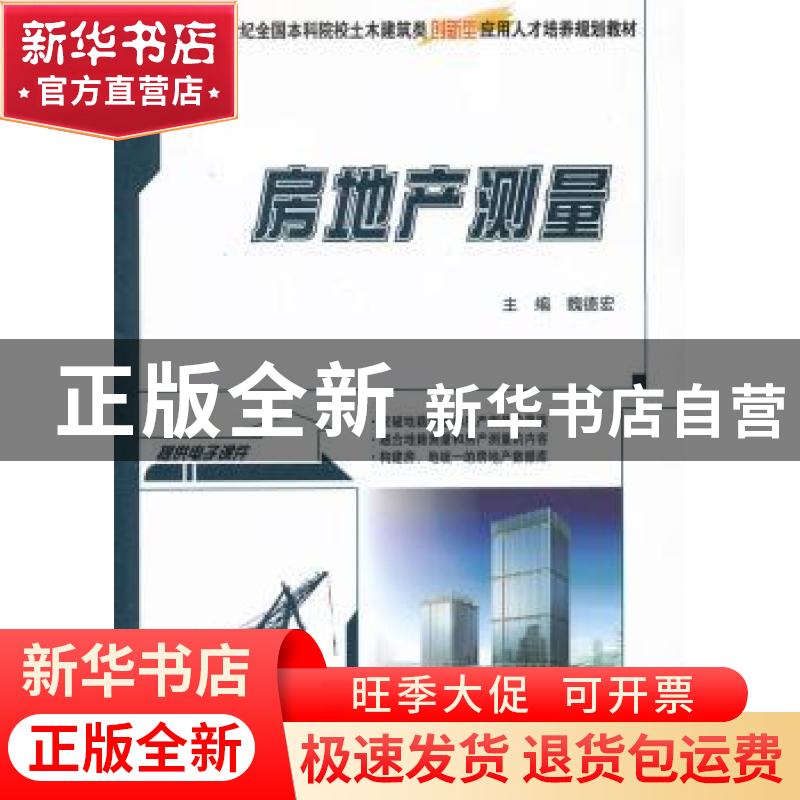 正版 房地产测量 魏德宏主编 北京大学出版社 9787301225387 书籍高清大图