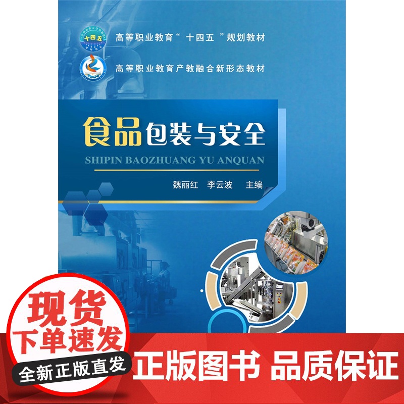正版 食品包装与安全 魏丽红 李云波主编 中国农业大学出版社店9787565526138高清大图