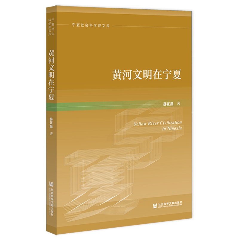 [醉染正版]正版图书 黄河文明在宁夏社会科学文献薛正昌高清大图