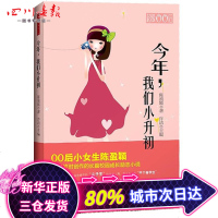 今年我们小升初 校园励志成长纪实教育读本 11-12-13-14岁五六年级中小学生儿童文学老师推荐阅读书目 正版畅销