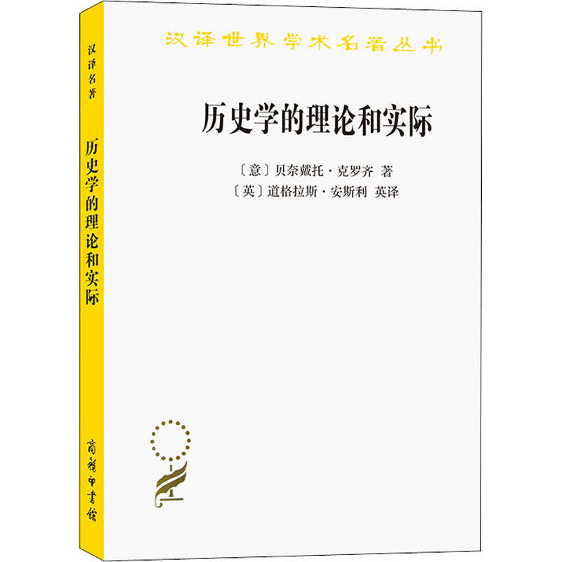 [M]历史学的理论和实际-9787100023955高清大图