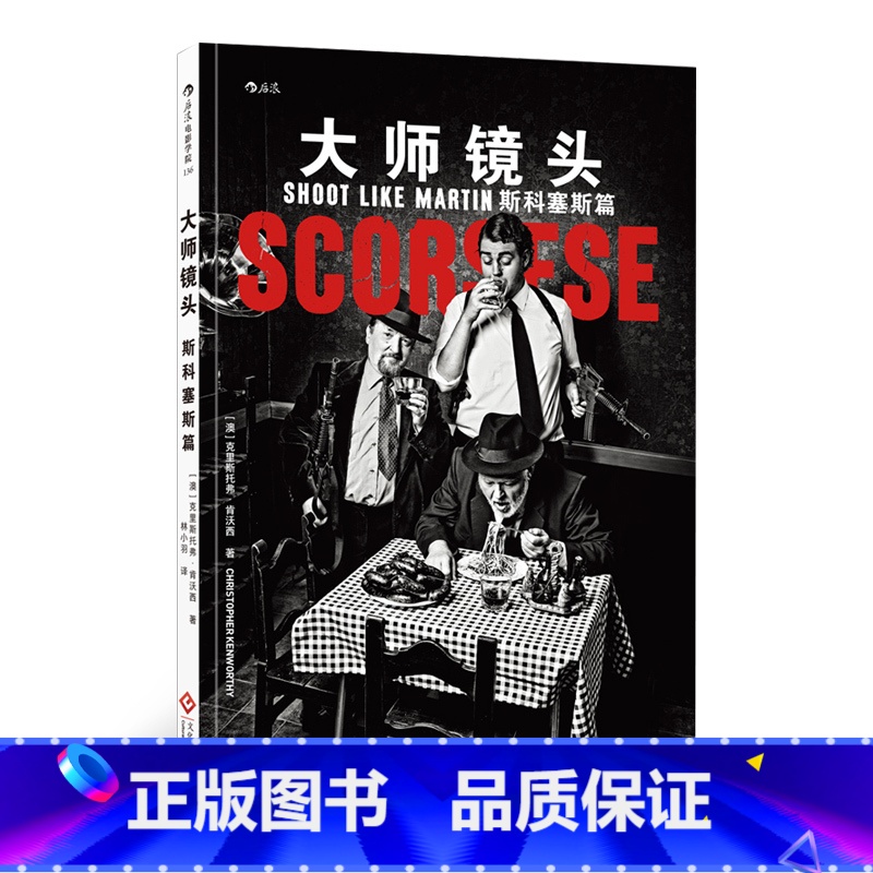 [正版]《大师镜头:斯科塞斯篇》精选7部电影,10场经典镜头段落,逐镜解析大师“用视觉讲故事”的核心运镜技巧。高清大图