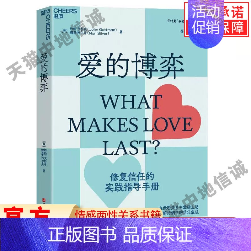 [正版]爱的博弈 幸福婚姻恋爱情感两性关系书籍 建立信任避免背叛与不忠 人际关系心理学 亲密关系四部曲书高清大图