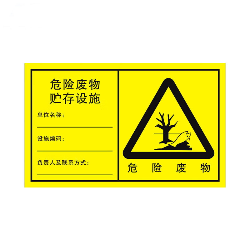 标识标牌危险废物储存设施25cm*15cm铝板泡沫背胶粘贴式1个