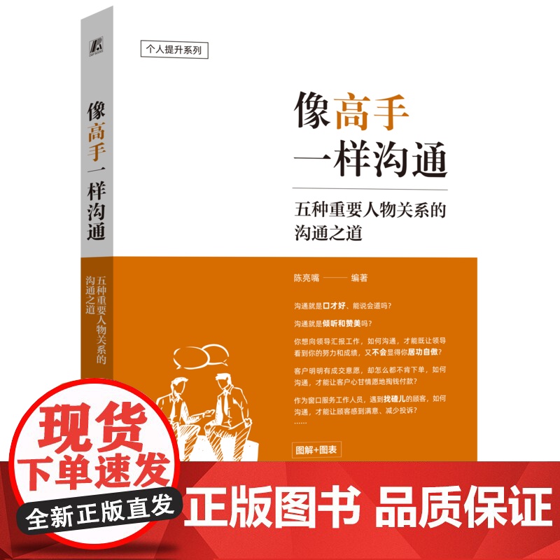 正版 职场人像高手一样沟通发言脱稿讲话 陈亮嘴 演讲 口才学 励志 职场 说话 沟通 职场沟通 沟通误区 沟通模型高清大图