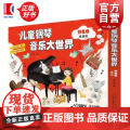 儿童钢琴音乐大世界预备级套装版附音频 蒋瑛上海音乐出版社