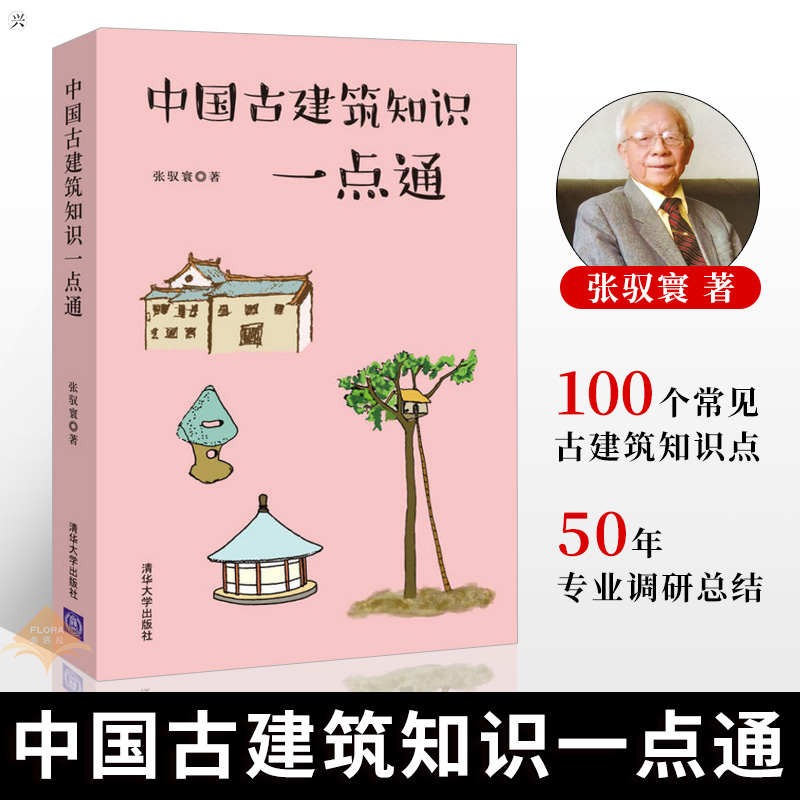 [醉染正版][ 2019中国好书 中国古建筑知识一点通 建筑 建筑史与建筑文化 中国古建筑与施工技术 建筑工具书高清大图