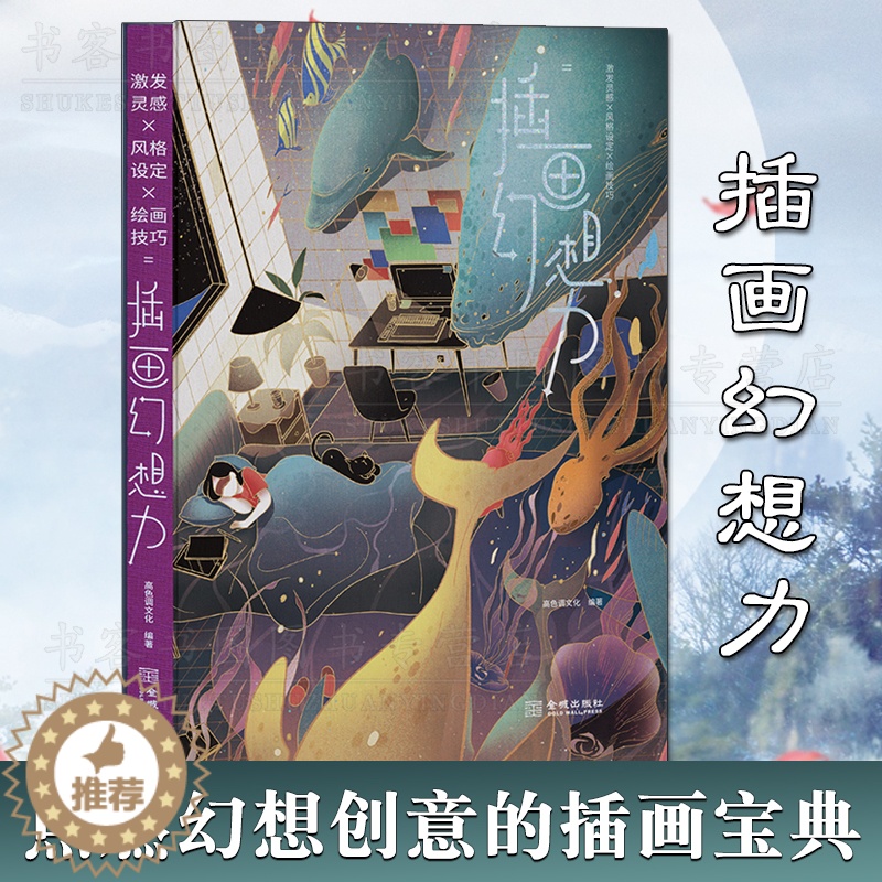 【醉染正版】正版 插画幻想力 高色调文化著 从灵感到线稿配色快速掌握职业插画师创作法 绘画艺术技巧研究理论经典书籍鉴