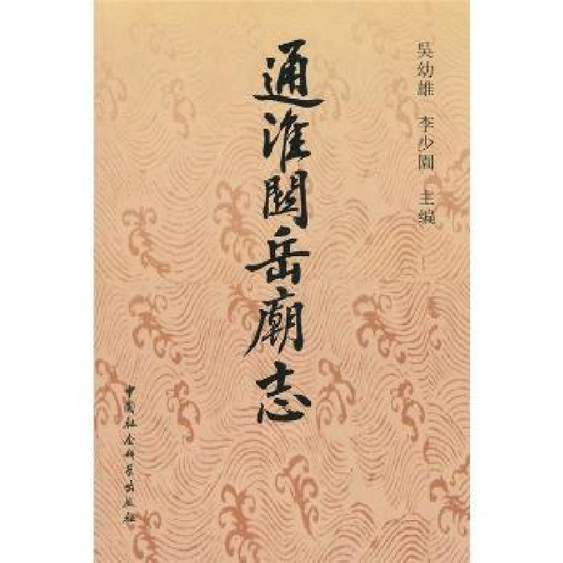 音像通淮关岳庙志吴幼雄,李少园