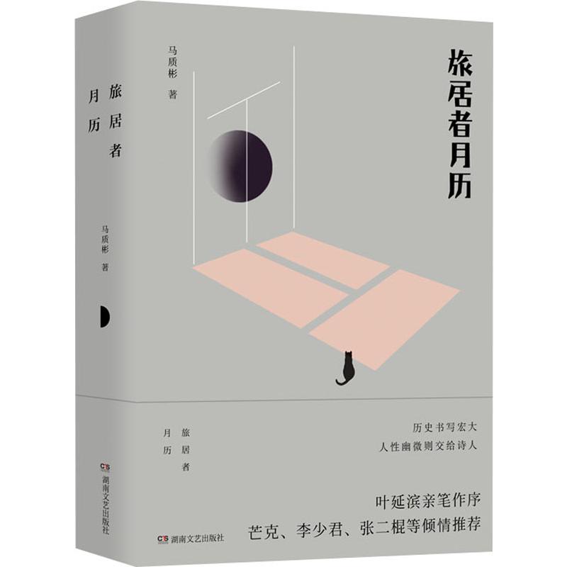 旅居者月历 马质彬 著 文学 文轩网