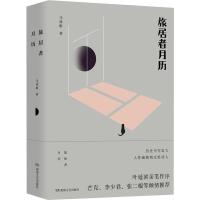 旅居者月历 马质彬 著 文学 文轩网