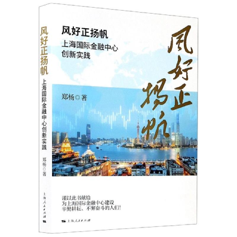 正版新书】风好正扬帆(上海国际金融中心创新实践)郑杨|责编:马瑞